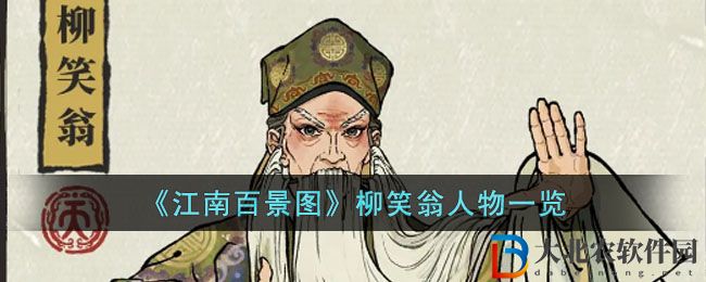 《江南百景圖》柳笑翁人物一覽