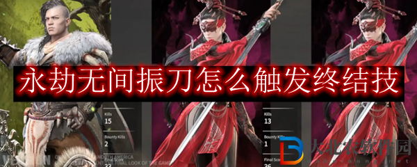 永劫無間振刀怎么觸發終結技