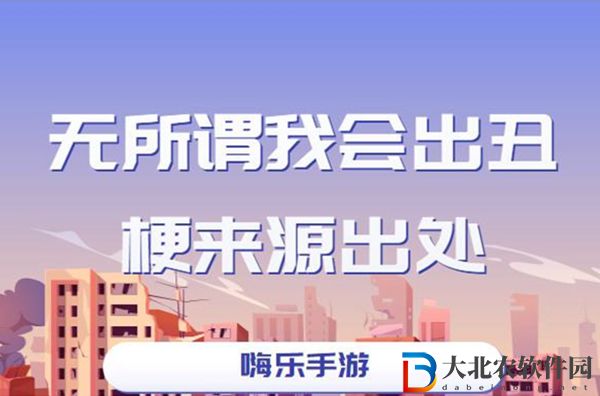 無所謂我會出丑什么意思-無所謂我會出丑梗來源出處