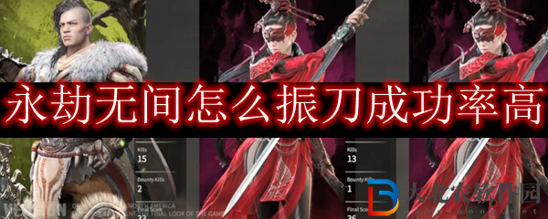 永劫無間怎么振刀成功率高