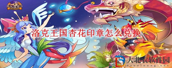 洛克王國(guó)杏花印章兌換方法 杏花印章怎么兌換