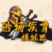 沙場發育模擬器