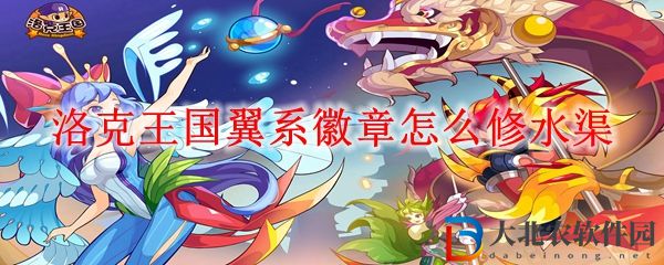 洛克王國翼系徽章修水渠方法 翼系徽章怎么修水渠