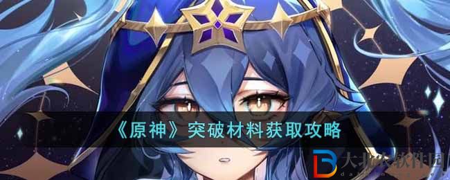 《原神》突破材料獲取攻略