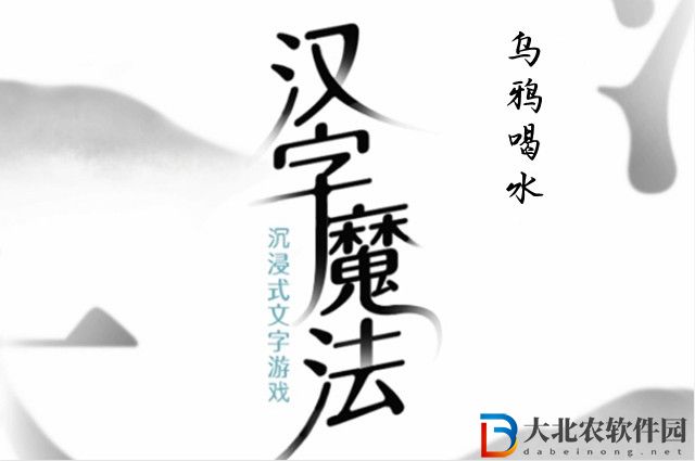 漢字魔法烏鴉喝水怎么過-漢字魔法烏鴉喝水攻略