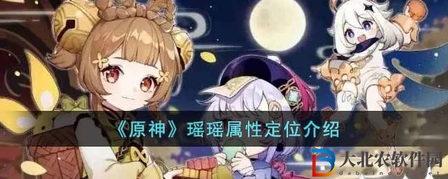 《原神》瑤瑤屬性定位介紹