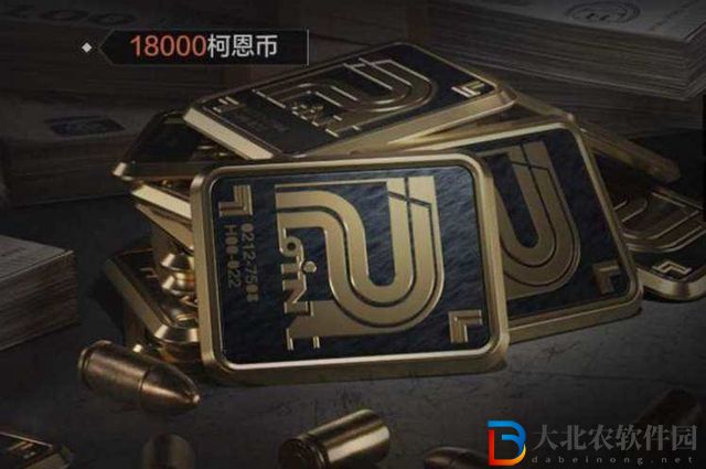 暗區突圍柯恩幣怎么**
-柯恩幣**
攻略