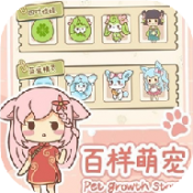 百樣萌寵養成記
