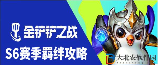 金鏟鏟之戰s6陣容羈絆推薦-金鏟鏟之戰雙城傳說羈絆攻略大全