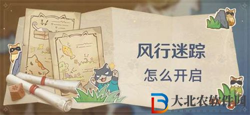 原神風行迷蹤活動開啟方法指南
