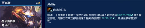 金鏟鏟之戰(zhàn)賈科斯主c陣容怎么搭配 金鏟鏟之戰(zhàn)賈克斯主c陣容搭配玩法攻略