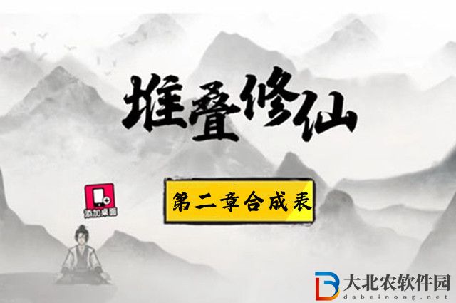 堆疊修仙第二章合成表-堆疊修仙天緣奇遇通關攻略