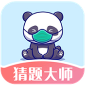 猜題大師