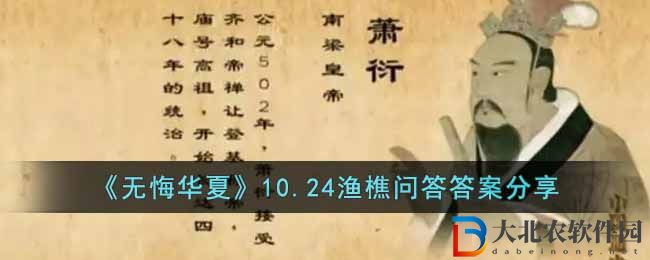 《無悔華夏》10.24漁樵問答答案分享