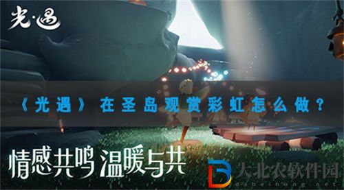 光遇在圣島觀賞*
虹任務攻略