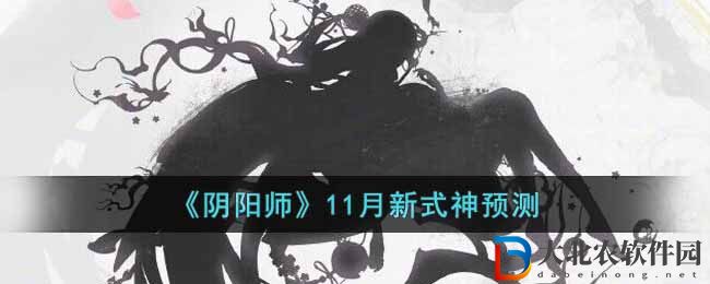 陰陽師11月新式神預測 陰陽師11月新式神是誰