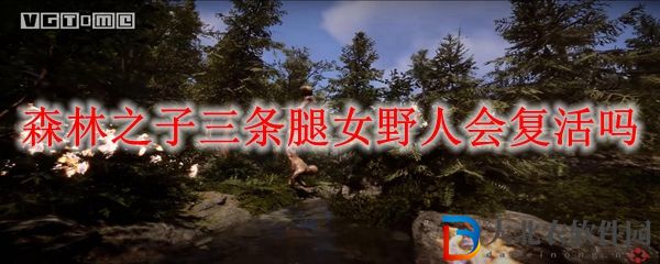森林之子三條腿女野人會復(fù)活嗎