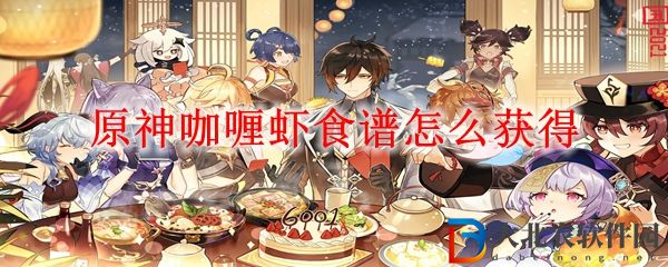 原神咖喱蝦食譜怎么獲得