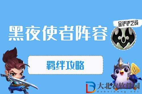 金鏟鏟之戰黑夜使者怎么玩-金鏟鏟之戰黑夜使者陣容出裝玩法
