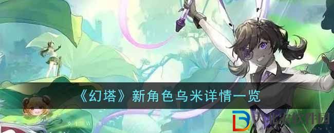 《幻塔》新角色烏米詳情一覽