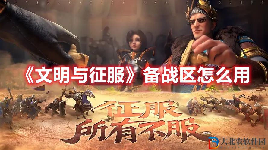 文明與征服備戰區怎么用 文明與征服備戰區是什么