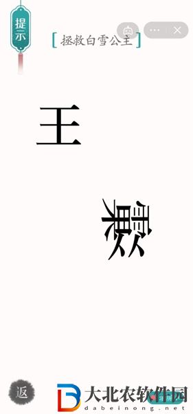 漢字魔法白雪公主怎么玩-漢字魔法白雪公主攻略