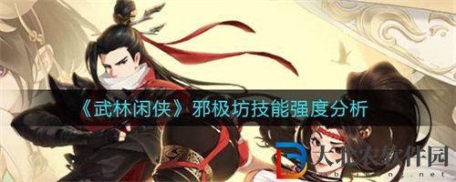 武林閑俠邪極坊強度能力分析