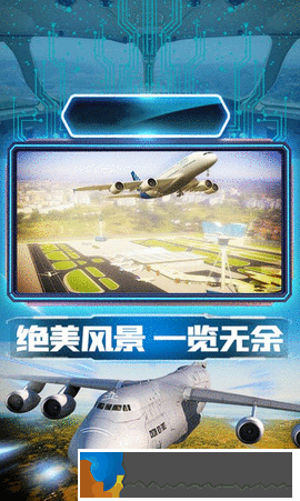 航班駕駛模擬