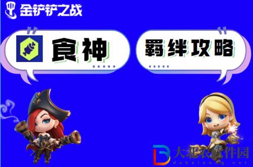 金鏟鏟之戰食神怎么玩-金鏟鏟之戰食神陣容出裝玩法介紹