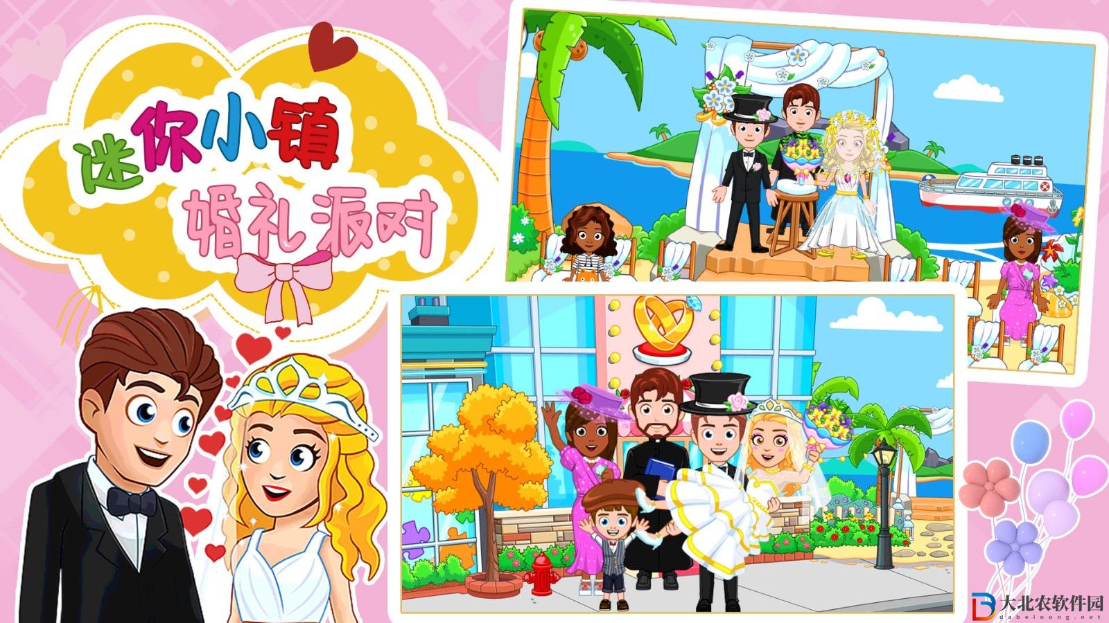 迷你小鎮婚禮派對