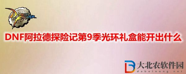 DNF阿拉德探險記第9季光環禮盒能開出什么