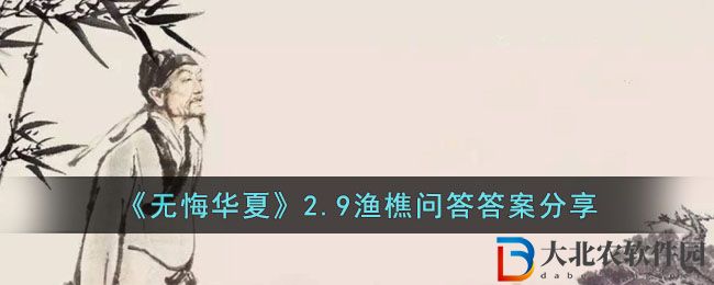 無悔華夏2.9漁樵問答答案分享