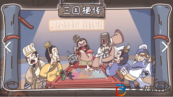 三國梗傳記