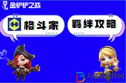 金鏟鏟之戰格斗家怎么玩-金鏟鏟之戰格斗家出裝玩法介紹