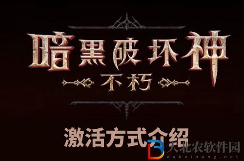 暗黑破壞神不朽怎么激活-暗黑破壞神不朽激活方法介紹