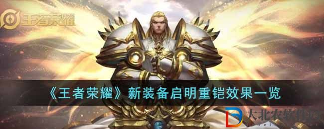 王者榮耀新裝備啟明重鎧效果一覽 新裝備啟明重鎧怎么樣