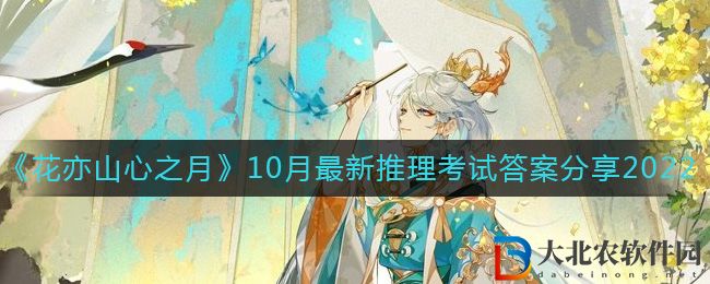 《花亦山心之月》10月最新推理考試答案分享2022