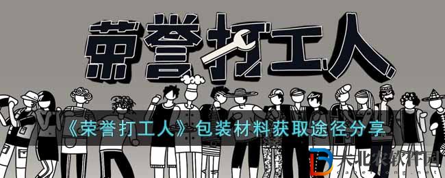 《榮譽打工人》包裝材料獲取途徑分享