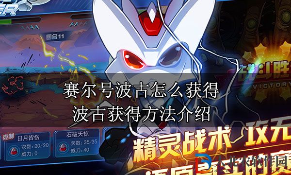 賽爾號波古怎么獲得 波古獲得方法介紹