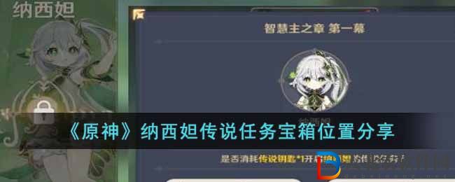 《原神》納西妲傳說任務寶箱位置分享