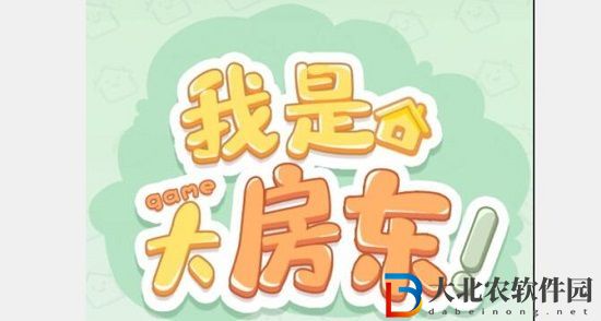 《我是大房東》快遞設施怎么接待