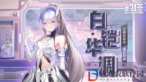 幻塔艾莉絲新皮膚白鎧華調外觀一覽