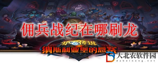 傭兵戰紀在哪刷龍