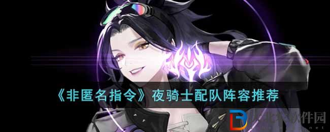 《非匿名指令》夜騎士配隊陣容推薦