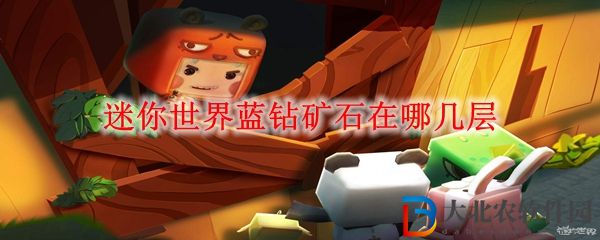迷你世界藍鉆*
石在哪幾層