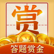 答題賞金