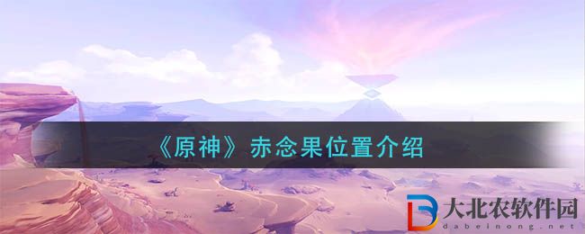 《原神》赤念果位置介紹