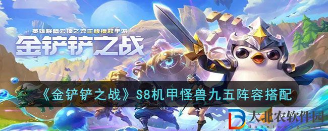 《金鏟鏟之戰》S8機甲怪獸九五陣容搭配