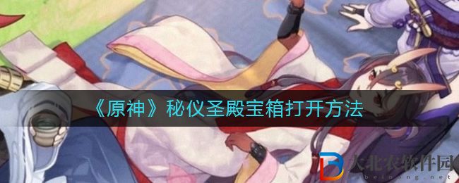 《原神》秘儀圣殿寶箱打開(kāi)方法