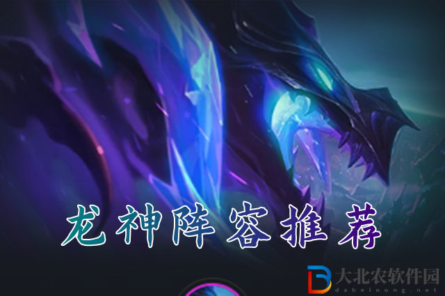 云頂之弈s7龍神陣容怎么玩-s7龍神陣容搭配推薦
